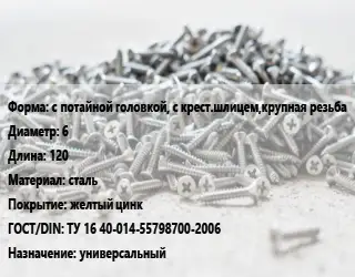 Шуруп с потайной головкой, с крест.шлицем,крупная резьба 6х120 сталь желтый цинк ГОСТ: ТУ 16 40-014-55798700-2006 универсальный